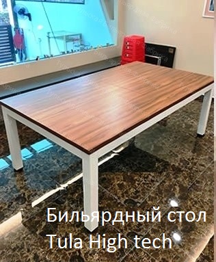 Бильярдный стол Tula High tech