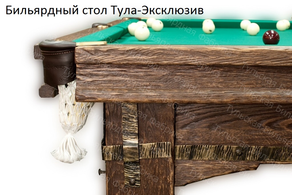 Бильярдный стол Тула-Эксклюзив