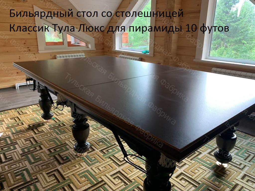 Бильярдный стол со столешницей Классик Тула Люкс для русской пирамиды 10 футов 